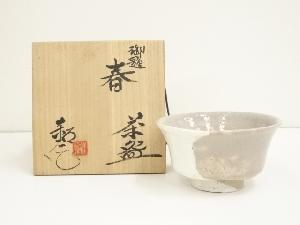 水野鉐一造　御題春茶碗（共箱）